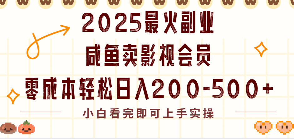 2025最火副业闲鱼卖vip影视会员，零成本日入200-500凯哥轻创网-网创项目资源站-副业项目-创业项目-搞钱项目凯哥轻创网