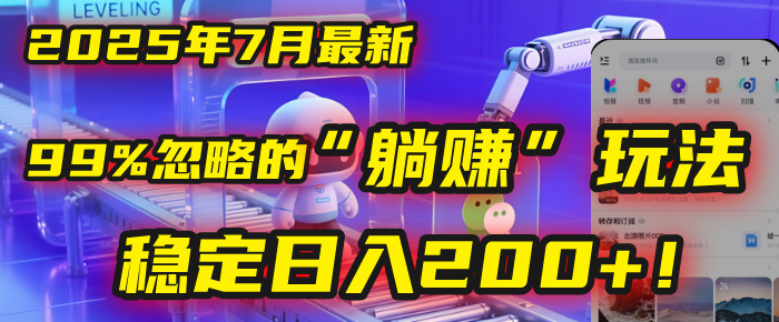 2025年7月一个被99%的人忽略的“躺赚”玩法，稳定日入200+！凯哥轻创网-网创项目资源站-副业项目-创业项目-搞钱项目凯哥轻创网