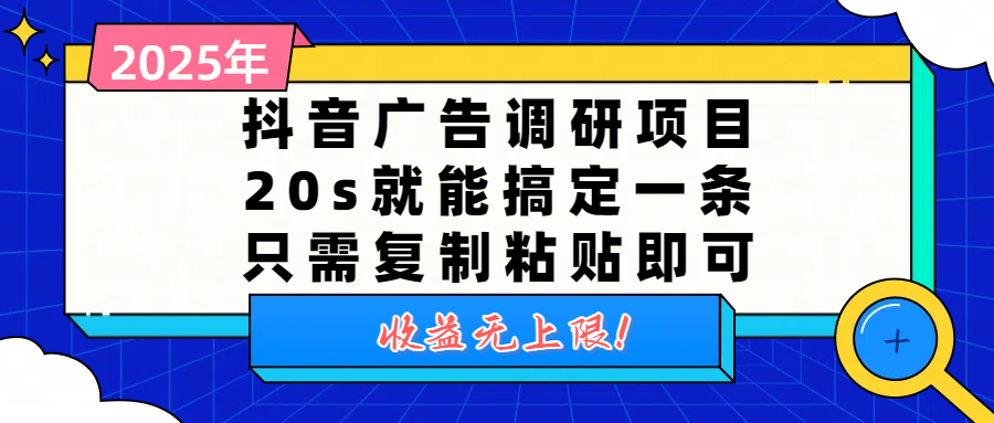 抖音广告调研项目，20s就能搞定一条，只需复制粘贴即可，收益无上限凯哥轻创网-网创项目资源站-副业项目-创业项目-搞钱项目凯哥轻创网