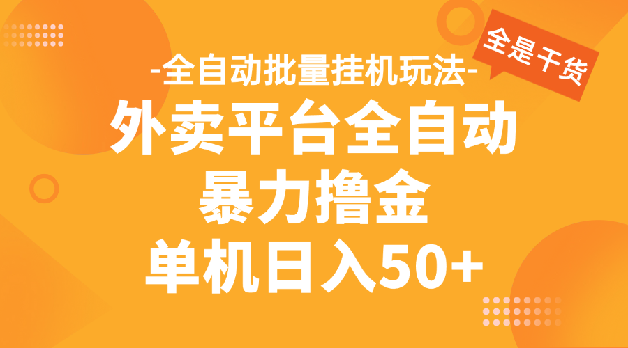 外卖平台全自动暴力撸金，资金秒到账，新手小白的福音，可批量放大，单机日入30+凯哥轻创网-网创项目资源站-副业项目-创业项目-搞钱项目凯哥轻创网