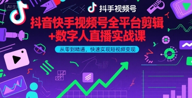 抖音快手视频号全平台剪辑+数字人直播实战课，从零到精通，快速实现短视频变现(更新6月)​凯哥轻创网-网创项目资源站-副业项目-创业项目-搞钱项目凯哥轻创网