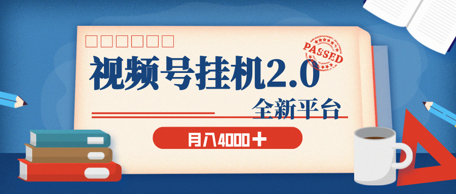 视频号挂机2.0 玩儿法，全新平台，月入 4000+凯哥轻创网-网创项目资源站-副业项目-创业项目-搞钱项目凯哥轻创网