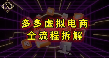拼多多虚拟电商全流程拆解，深度学习每一个环节，看完即可上手实操凯哥轻创网-轻创网-创业网-网创项目资源站-副业项目-创业项目-搞钱项目凯哥轻创网