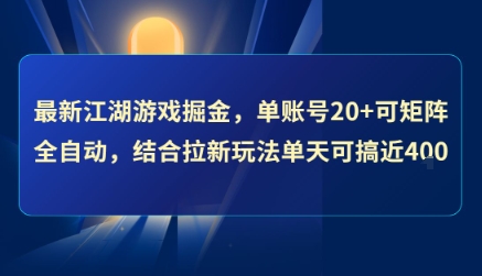 最新江湖游戏掘金，单账号20+可矩阵全自动 ，结合拉新玩法单天可搞4张+【揭秘】凯哥轻创网-网创项目资源站-副业项目-创业项目-搞钱项目凯哥轻创网
