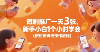 短剧推广一天3张，新手小白1个小时学会(附短剧详细操作流程)凯哥轻创网-网创项目资源站-副业项目-创业项目-搞钱项目凯哥轻创网