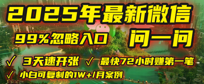 2025年，被99%的人忽视的微信问一问：每天写300字，最快3天就能“开张”赚到第一笔钱，有人已稳定月入1W+！凯哥轻创网-网创项目资源站-副业项目-创业项目-搞钱项目凯哥轻创网