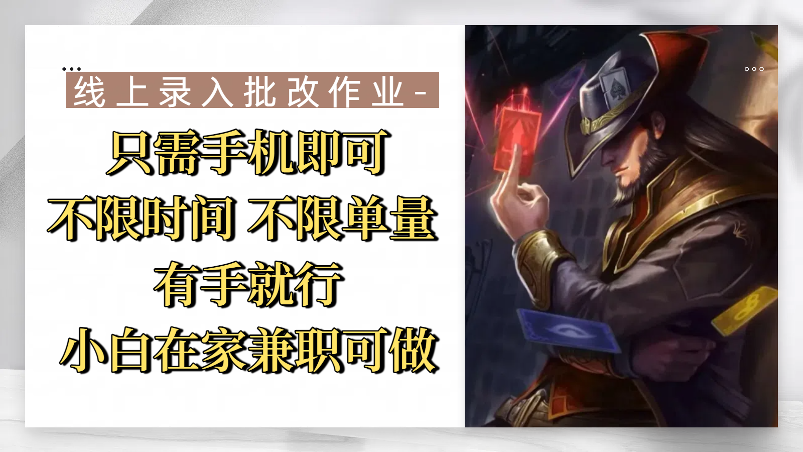 线上录入批改作业，只需手机即可，不限时间 不限单量，有手就行，小白在家兼职可做凯哥轻创网-网创项目资源站-副业项目-创业项目-搞钱项目凯哥轻创网