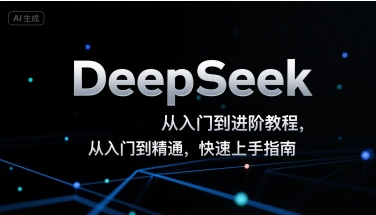 DeepSeek从入门到进阶教程，从入门到精通，快速上手指南凯哥轻创网-轻创网-创业网-网创项目资源站-副业项目-创业项目-搞钱项目凯哥轻创网