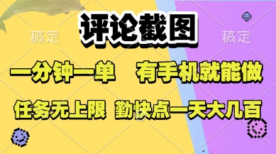 评论截图，收益一个0.5元，一分钟一单，有手机就能做，上不封顶，可无限做，一天大几张【揭秘】凯哥轻创网-网创项目资源站-副业项目-创业项目-搞钱项目凯哥轻创网