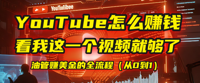 【YouTube掘金】我把做油管赚美金的全流程（从0到1），今天一节课毫无保留！凯哥轻创网-网创项目资源站-副业项目-创业项目-搞钱项目凯哥轻创网