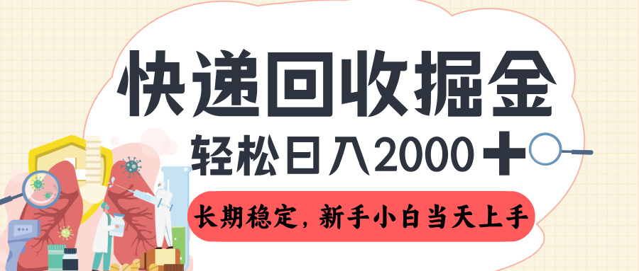 长期稳定的副业，快递回收掘金，新手小白当天上手，轻松日入 2000+凯哥轻创网-网创项目资源站-副业项目-创业项目-搞钱项目凯哥轻创网