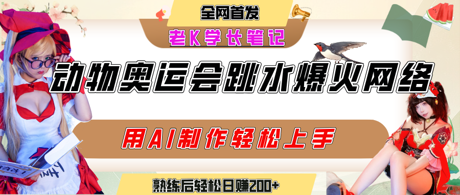 动物奥运会跳水视频刷爆短视频，流量爆炸，用AI工具轻松实现，熟练上手后轻松日赚200+凯哥轻创网-网创项目资源站-副业项目-创业项目-搞钱项目凯哥轻创网