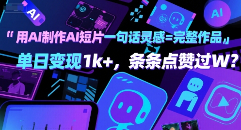 用AI制作AI短片一句话灵感=完整作品 单日变现1k+，条条点赞过W凯哥轻创网-网创项目资源站-副业项目-创业项目-搞钱项目凯哥轻创网