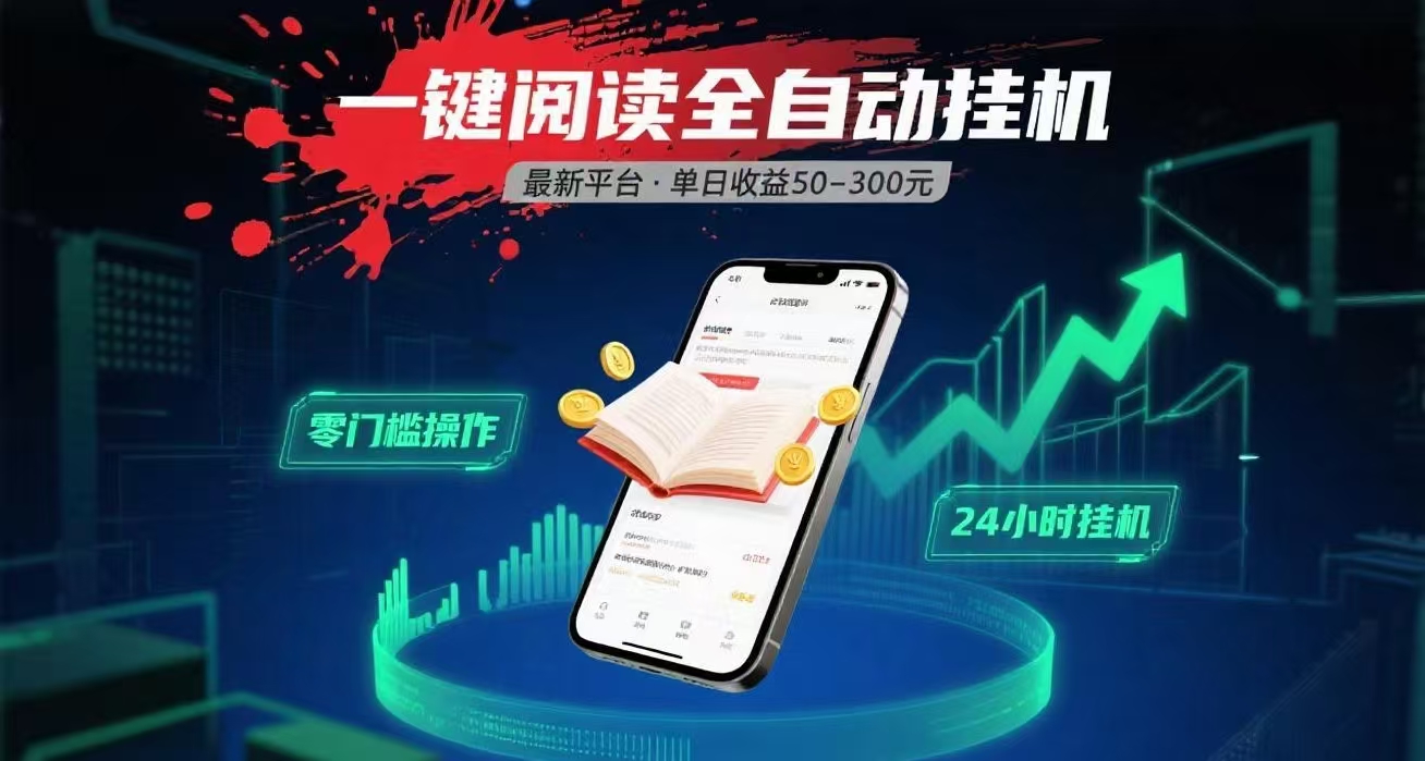 一键运行自动挂机阅读文章获取收益，有手机就可以做，日入300+凯哥轻创网-网创项目资源站-副业项目-创业项目-搞钱项目凯哥轻创网