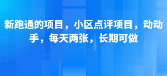 新跑通的项目，小区点评项目，动动手，每天两张，长期可做凯哥轻创网-网创项目资源站-副业项目-创业项目-搞钱项目凯哥轻创网
