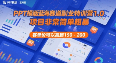 PPT模版蓝海赛道副业特训营1.0，项目非常简单粗暴，客单价可以高到150-200凯哥轻创网-网创项目资源站-副业项目-创业项目-搞钱项目凯哥轻创网