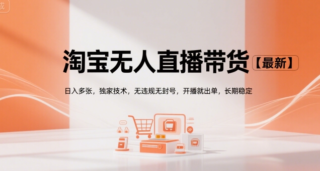 淘宝无人直播带货【最新】，日入多张，独家技术，无违规无封号，开播就出单，长期稳定【揭秘】凯哥轻创网-网创项目资源站-副业项目-创业项目-搞钱项目凯哥轻创网