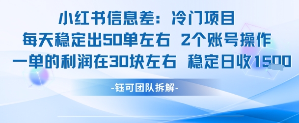 小红书信息差冷门项目一单利润30块每天稳定1.5k左右2个账号操作凯哥轻创网-网创项目资源站-副业项目-创业项目-搞钱项目凯哥轻创网