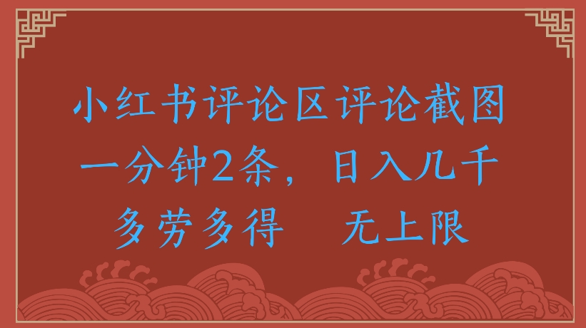 小红书评论区评论截图一分钟2条，日入几千无上限-多劳多得凯哥轻创网-网创项目资源站-副业项目-创业项目-搞钱项目凯哥轻创网