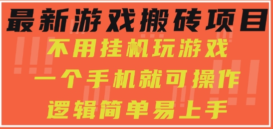 最新游戏搬砖项目，小白纯手机可操作，不用挂G玩游戏，日入3张【揭秘】凯哥轻创网-网创项目资源站-副业项目-创业项目-搞钱项目凯哥轻创网