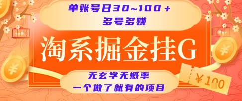 淘系掘金挂G项目，单账号日收益30~100+，多号多得，一个做了就有的项目【揭秘】凯哥轻创网-网创项目资源站-副业项目-创业项目-搞钱项目凯哥轻创网