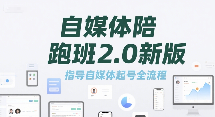 自媒体陪跑班2.0新版，指导自媒体起号全流程凯哥轻创网-网创项目资源站-副业项目-创业项目-搞钱项目凯哥轻创网