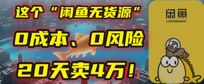 别再瞎忙了！这个“闲鱼无货源”玩法，0成本、0风险，我20天卖4万！凯哥轻创网-网创项目资源站-副业项目-创业项目-搞钱项目凯哥轻创网