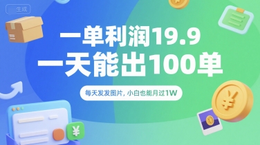 一单利润19.9 一天能出100单，每天发发图片，小白也能月入过1W【揭秘】凯哥轻创网-网创项目资源站-副业项目-创业项目-搞钱项目凯哥轻创网