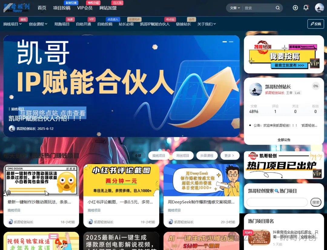 图片[5]凯哥轻创网-网创项目资源站-副业项目-创业项目-搞钱项目凯哥-轻创吧平台加盟玩法介绍！！！凯哥轻创网-网创项目资源站-副业项目-创业项目-搞钱项目凯哥轻创网