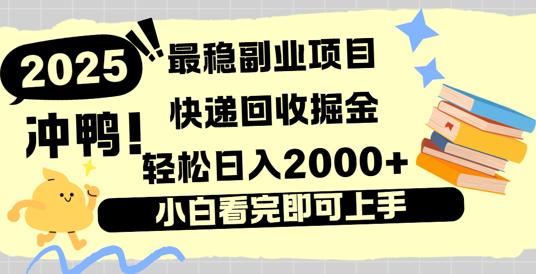 快递回收掘金，长期稳定的副业新手小白当天上手轻松日入2000＋凯哥轻创网-轻创网-创业网-网创项目资源站-副业项目-创业项目-搞钱项目凯哥轻创网