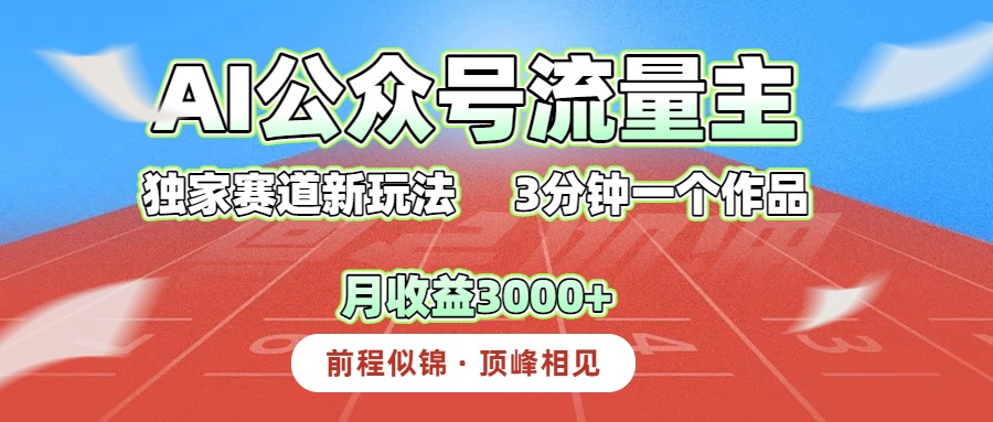 AI公众号流量主，独家赛道新玩法，3分钟一个作品，月收益3000+凯哥轻创网-轻创网-创业网-网创项目资源站-副业项目-创业项目-搞钱项目凯哥轻创网