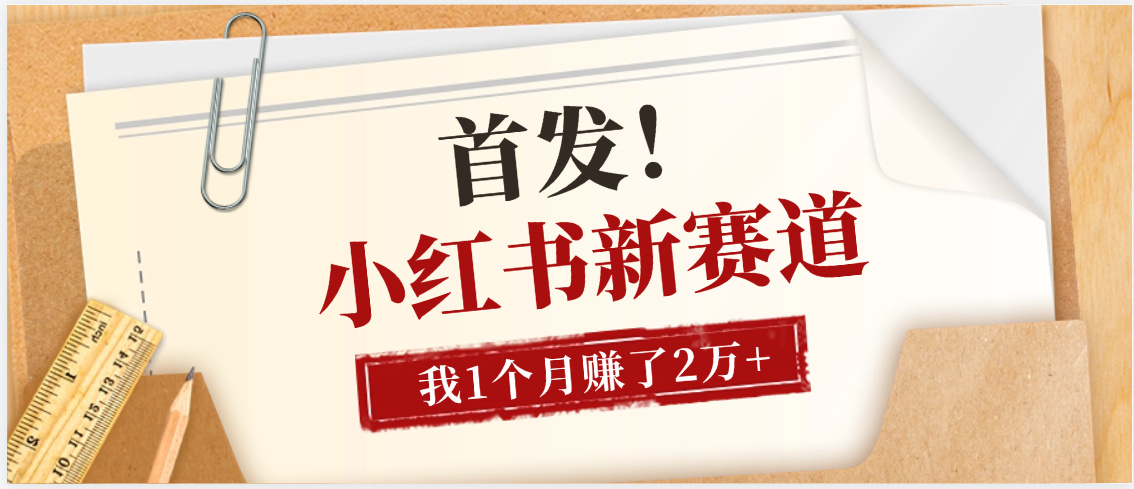 【首发】小红书全新赛道，我自己靠这个项目上个月收益2W+凯哥轻创网-网创项目资源站-副业项目-创业项目-搞钱项目凯哥轻创网