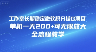 工作室长期稳定微软积分挂G项目，单机一天200+可无限放大，全流程教学【揭秘】凯哥轻创网-网创项目资源站-副业项目-创业项目-搞钱项目凯哥轻创网