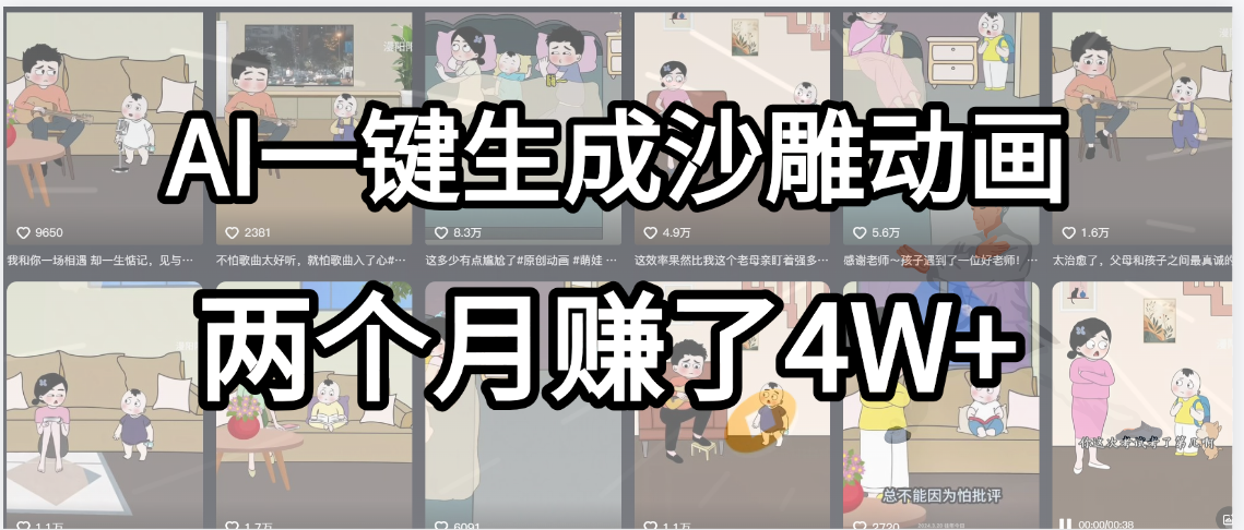 起号成功了！AI一键生成沙雕动画，就用这个教程，两个月赚4W+凯哥轻创网-网创项目资源站-副业项目-创业项目-搞钱项目凯哥轻创网