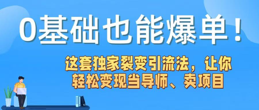 0基础也能爆单！这套独家裂变引流法，让你轻松变现当导师、卖项目凯哥轻创网-网创项目资源站-副业项目-创业项目-搞钱项目凯哥轻创网