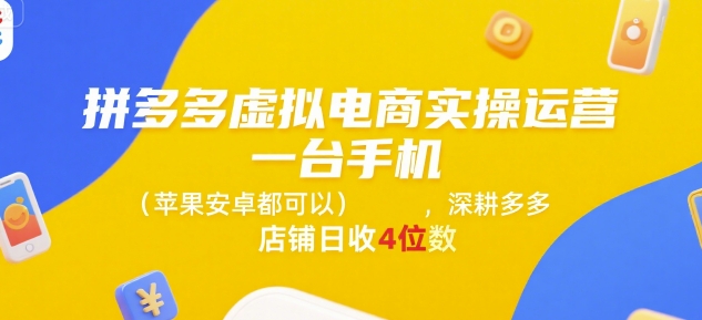 拼多多虚拟电商实操运营，一台手机(苹果安卓都可以)，深耕多多店铺日收4位数凯哥轻创网-网创项目资源站-副业项目-创业项目-搞钱项目凯哥轻创网