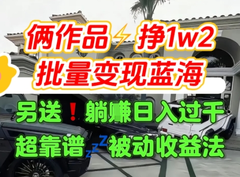 只靠2个作品点赞数量就挣1.2W，不导私域也能变现了【支持矩阵】汽水音乐门种草项目凯哥轻创网-网创项目资源站-副业项目-创业项目-搞钱项目凯哥轻创网
