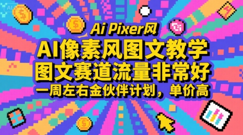 AI像素风图文教学，图文赛道流量非常好，一周左右金伙伴计划，单价高凯哥轻创网-网创项目资源站-副业项目-创业项目-搞钱项目凯哥轻创网
