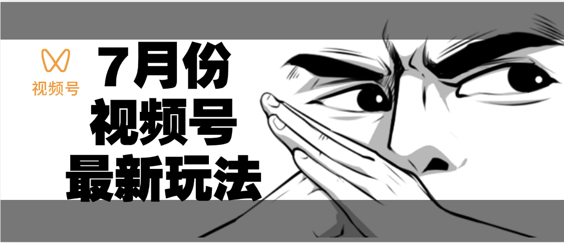 7月份视频号分成计划AI最新玩法，小白轻松好上手，日入500+凯哥轻创网-网创项目资源站-副业项目-创业项目-搞钱项目凯哥轻创网