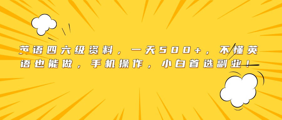 英语四六级资料，一天500+，不懂英语也能做，手机操作，小白首选副业！凯哥轻创网-网创项目资源站-副业项目-创业项目-搞钱项目凯哥轻创网