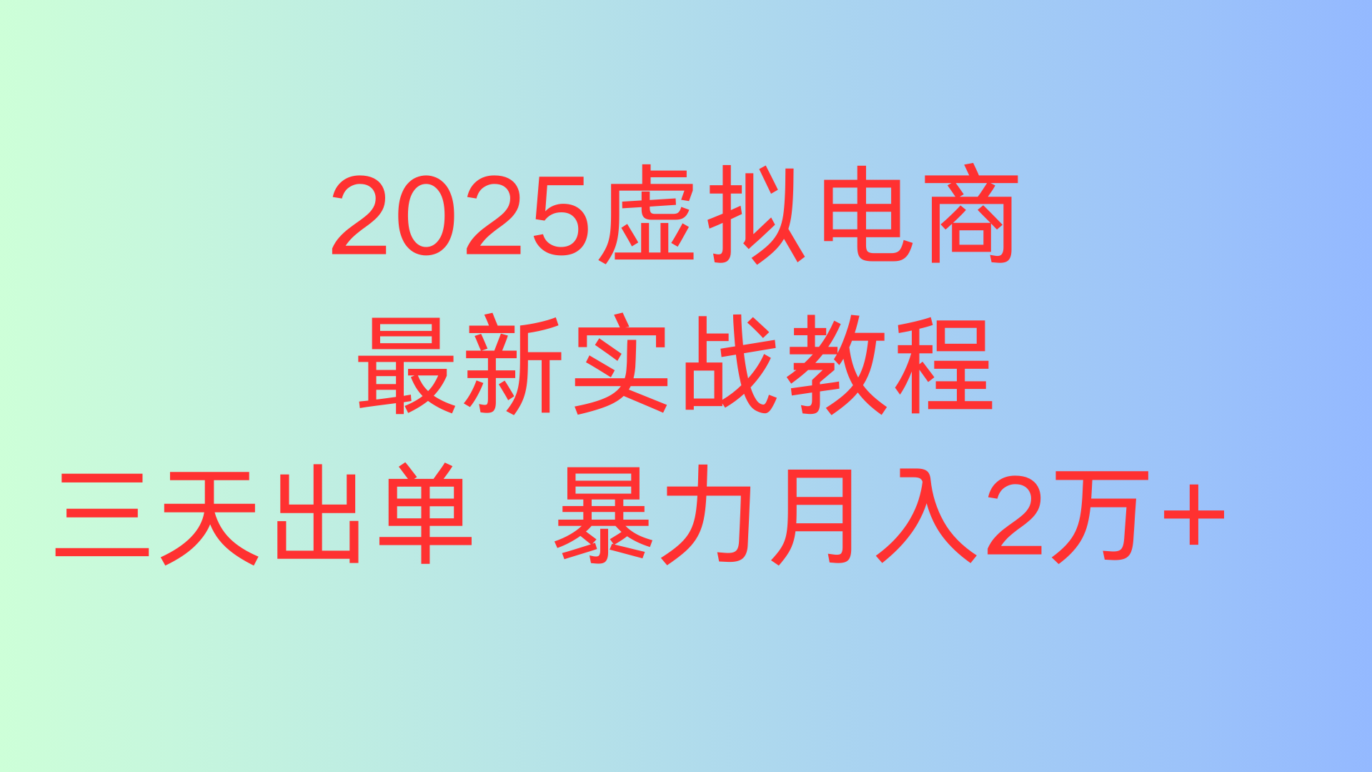 2025虚拟电商最新实战教程三天出单 暴力月入2万+凯哥轻创网-网创项目资源站-副业项目-创业项目-搞钱项目凯哥轻创网