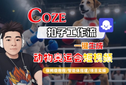 Coze扣子工作流一键生成动物奥运会短视频，保姆级教程-智能体搭建-项目实操凯哥轻创网-网创项目资源站-副业项目-创业项目-搞钱项目凯哥轻创网