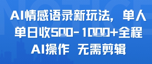 AI情感语录新玩法，单人单日收5张+全程AI操作 无需剪辑凯哥轻创网-网创项目资源站-副业项目-创业项目-搞钱项目凯哥轻创网