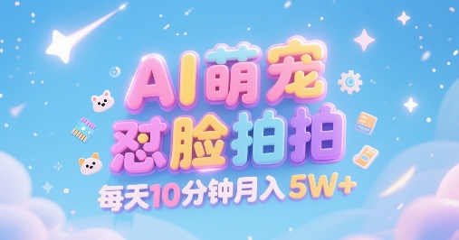 AI萌宠怼脸拍，萌宠赛道，精准高客单，每天十分钟，创作者分成，月入5W+凯哥轻创网-网创项目资源站-副业项目-创业项目-搞钱项目凯哥轻创网