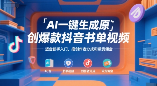 AI一键生成原创爆款抖音书单视频，适合新手入门，撸创作者分成和带货佣金【揭秘】凯哥轻创网-网创项目资源站-副业项目-创业项目-搞钱项目凯哥轻创网