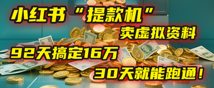 2025年，我发现一个小红书“提款机”：靠卖虚拟资料，92天搞定16万，这个模式30天就能跑通！凯哥轻创网-网创项目资源站-副业项目-创业项目-搞钱项目凯哥轻创网