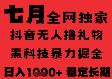 7月最新风口抖音无人直播纯暴力撸音浪，不出镜不说话，黑科技全自动运行，长期稳定，日入1k【揭秘】凯哥轻创网-网创项目资源站-副业项目-创业项目-搞钱项目凯哥轻创网