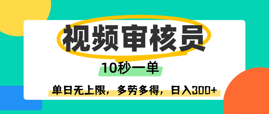 视频审核员，10秒一单，单日无上限，多劳多得！凯哥轻创网-网创项目资源站-副业项目-创业项目-搞钱项目凯哥轻创网