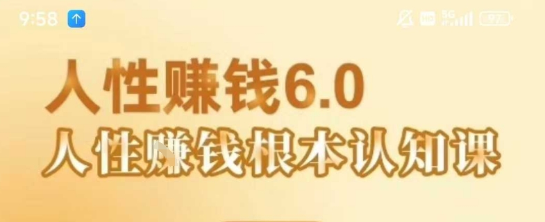 村西边老王《人性賺钱6.0》，懂人性賺钱就会很轻松【音频课】凯哥轻创网-网创项目资源站-副业项目-创业项目-搞钱项目凯哥轻创网