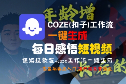 COZE(扣子)工作流一键生成每日感悟短视频，保姆级教程，零基础快速入门凯哥轻创网-网创项目资源站-副业项目-创业项目-搞钱项目凯哥轻创网